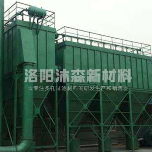 工業(yè)燒結板除塵器特點(diǎn)是什么？